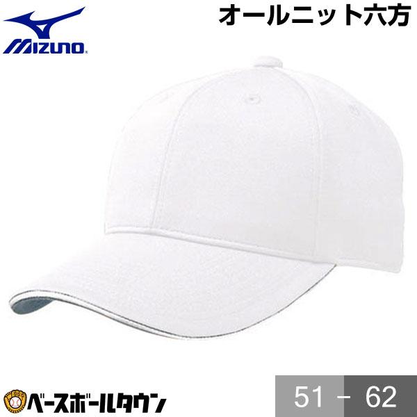 野球 帽子 白 ミズノ オールニット メンズ ジュニア 練習帽 キャップ 六方 アジャスター付き 12JW4B0201