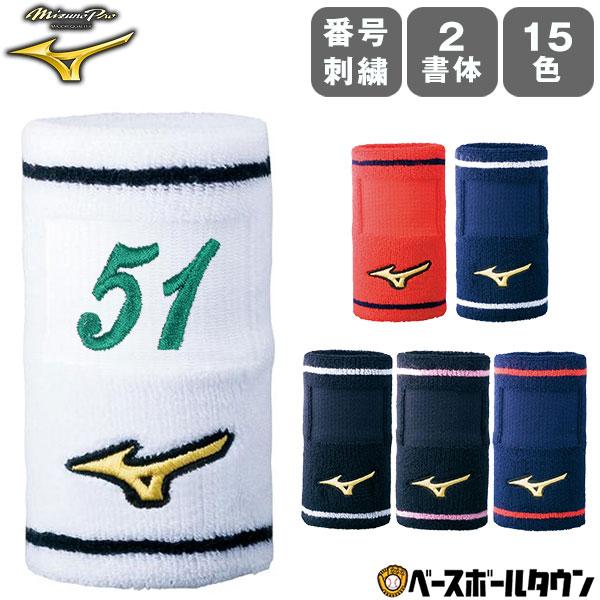 文字刺繍代金込み ミズノプロ 野球 リストバンド デザインタイプ 1個入り 番号刺繍(2ケタまで) 52YS194 取寄 名入れ 名前入れ ネーム 背 番号 :miz-52ys194:野球用品ベースボールタウン - 通販 - Yahoo!ショッピング 文字刺繍代金込み ミズノプロ 野球 リストバンド デザインタイプ 1個入り 番号刺繍(2ケタまで) 52YS194 取寄 名入れ 名前入れ ネーム 背 番号 :miz-52ys194:野球用品ベースボールタウン - 通販 - Yahoo!ショッピング