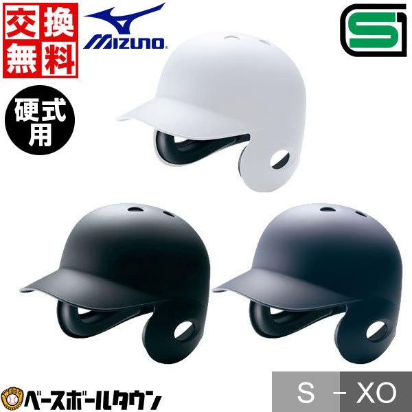 ミズノ 硬式野球 ヘルメット マットネイビー 右打者用 受注生産 ミズノ