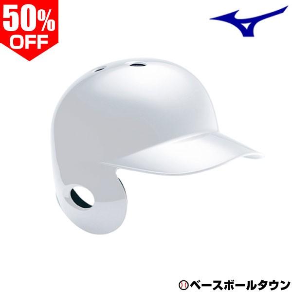 MIZUNO ミズノ 野球 ヘルメット 軟式 左打者用 2HA317