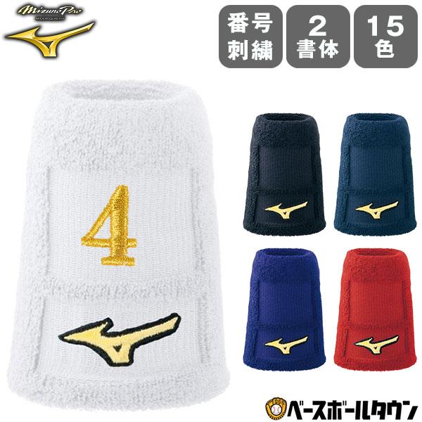 MIZUNO 文字刺繍代金込み ミズノ 野球 リストバンド テーパー MIZUNO 文字刺繍代金込み ミズノ 野球 リストバンド テーパー