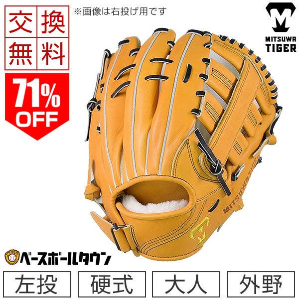 ミツワタイガー 硬式グローブ 左投げ 楽天市場】左投げ 左利き用