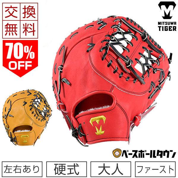 ミツワタイガー　左利き用ファーストミット(軟式) ミツワタイガー 左利き用ファーストミット(軟式) 楽天市場】左