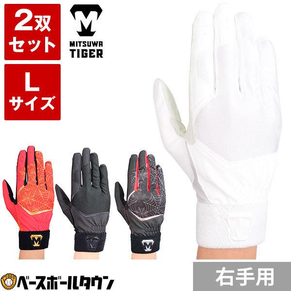 美津和タイガー（MITSUWA TIGER） Lサイズ限定/2双組み/左投げ(右手)用