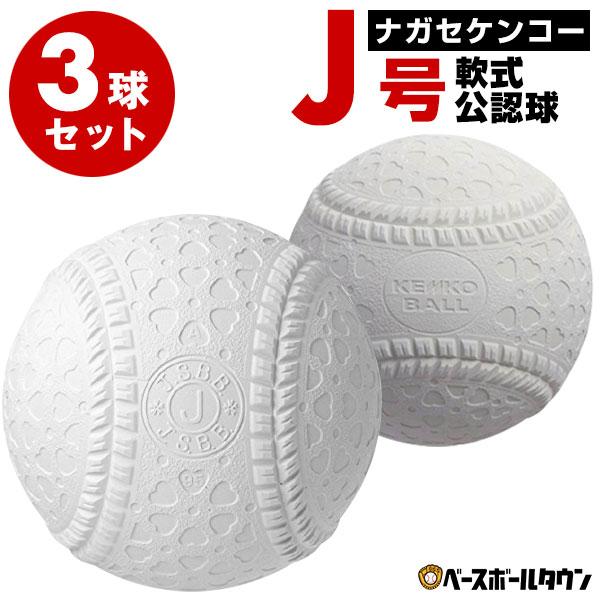 NAGASE KENKO 3球セット ナガセケンコー 軟式野球ボール J号 NAGASE KENKO 3球セット ナガセケンコー 軟式野球ボール J号