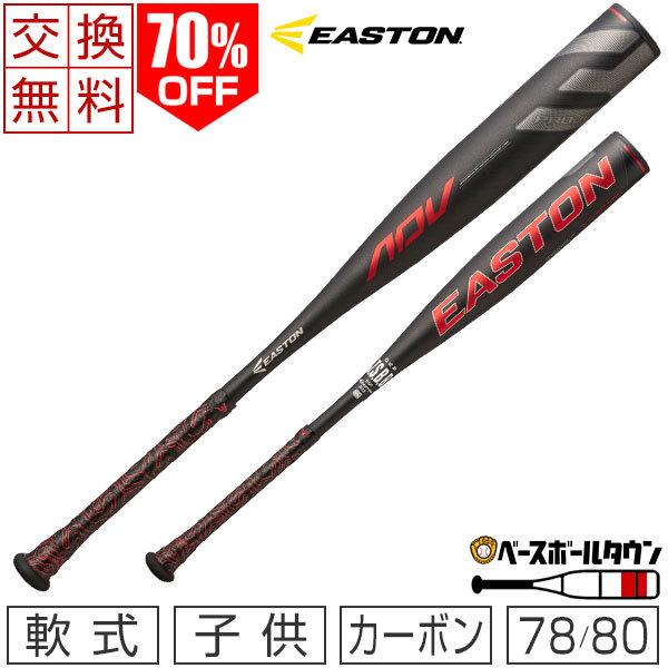 交換送料 イーストン バット 野球 軟式 カーボン ジュニア用 ADV 78cm 80cm トップミドルバランス 少年年モデル NY20ADV  アウトレット