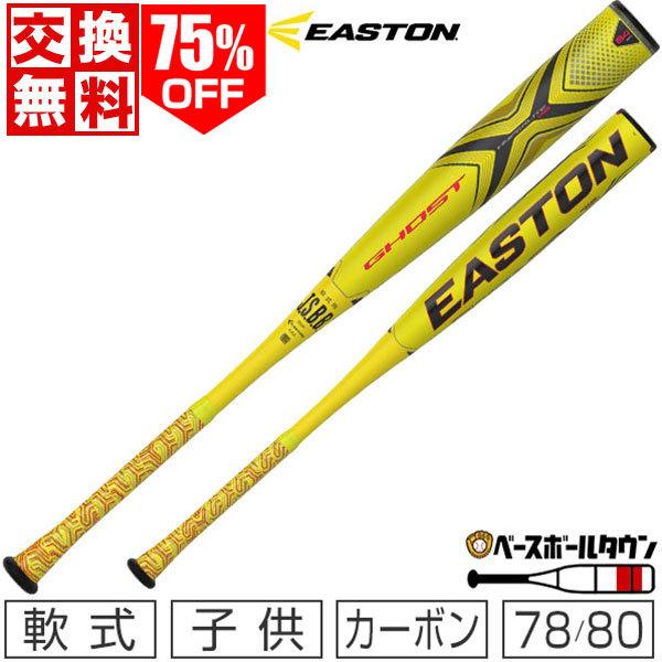 石見銀山 イーストン GHOST X 軟式少年用 78cm 軟式 少年野球用バット