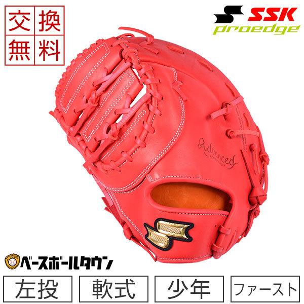 proedge 交換往復送料無料 SSK 少年軟式 野球 ファーストミット プロ