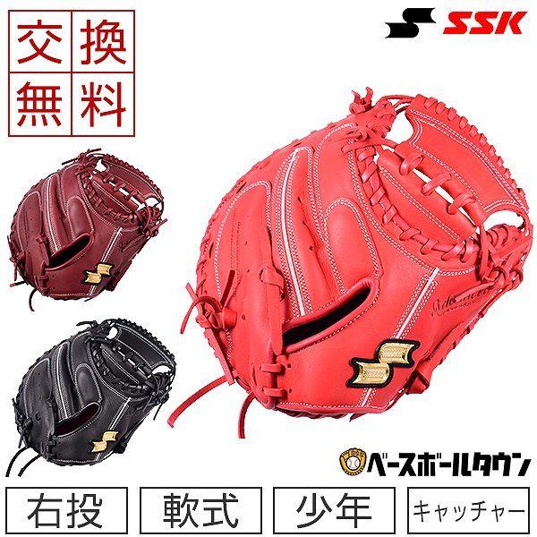 エスエスケイ（SSK） 交換往復送料無料 少年軟式 キャッチャーミット