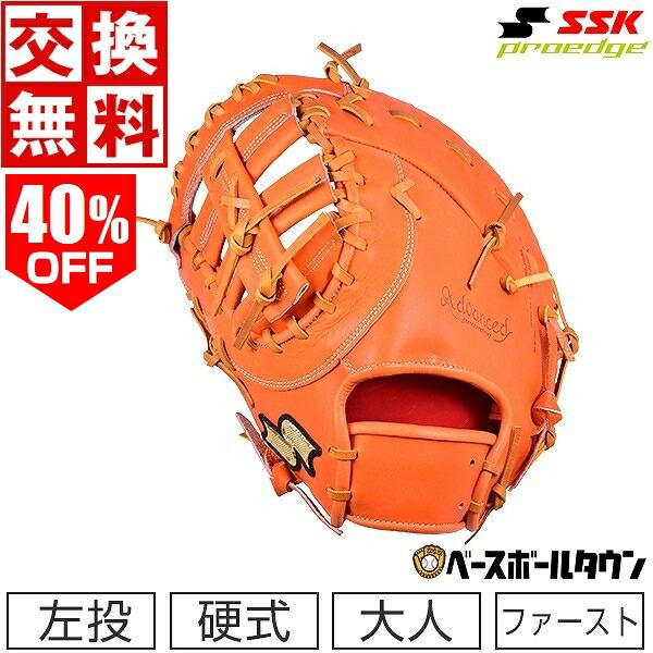 SSK ファーストミット 硬式 プロエッジ アドヴァンスド 高校野球 グラブ-