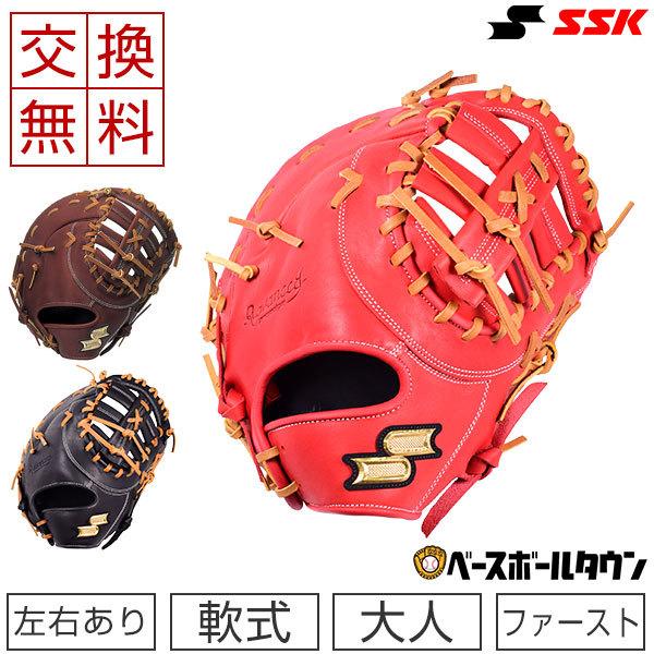 SSK 軟式野球　ファーストミット 楽天市場】【交換往復送料無料】 野球 ファーストミット 軟式