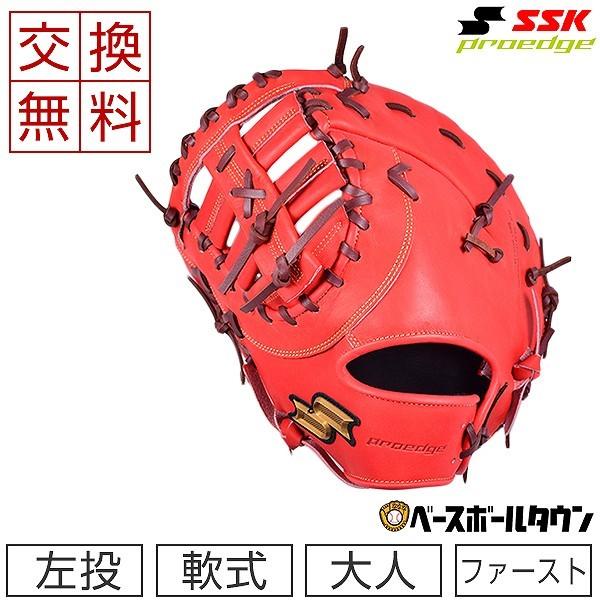 エスエスケイ（SSK） 交換無料 ファーストミット 野球 軟式 プロエッジ