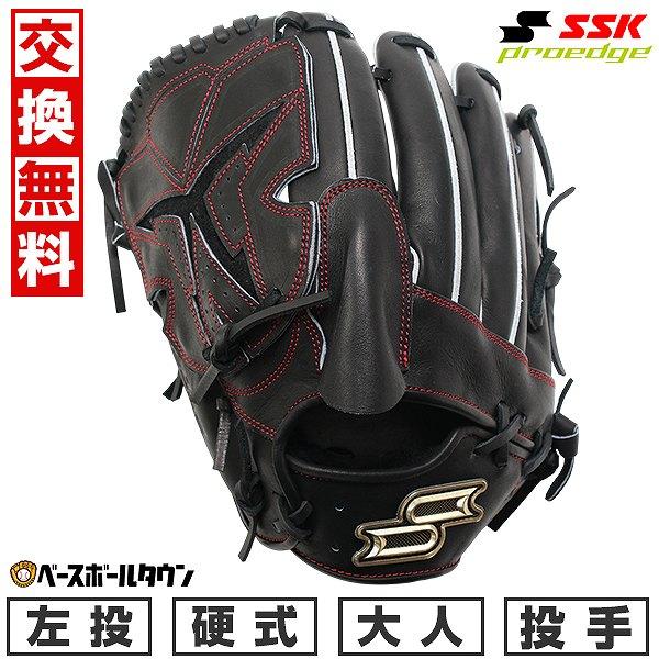 proedge 交換無料 野球 グローブ 硬式 大人 SSK プロエッジ SBN 投手用