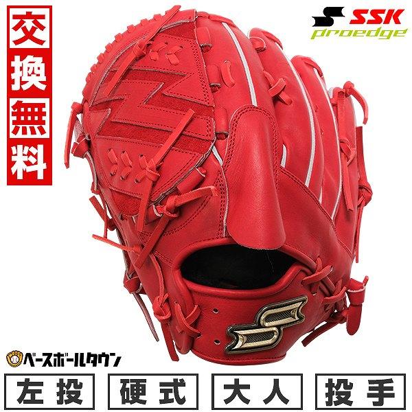 proedge 交換無料 野球 グローブ 硬式 大人 SSK プロエッジ SBN 投手用