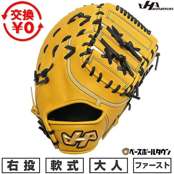 ハタケヤマ軟式ファーストミット　型付けサービス ハタケヤマ（HATAKEYAMA） 交換無料 野球 ファーストミット 軟式 大人
