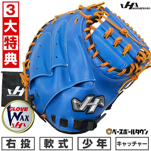ハタケヤマ 3大特典アリ 交換無料 野球 少年軟式 キャッチャー