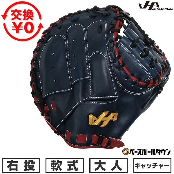 ハタケヤマ（HATAKEYAMA） 交換無料 野球 キャッチャーミット 軟式