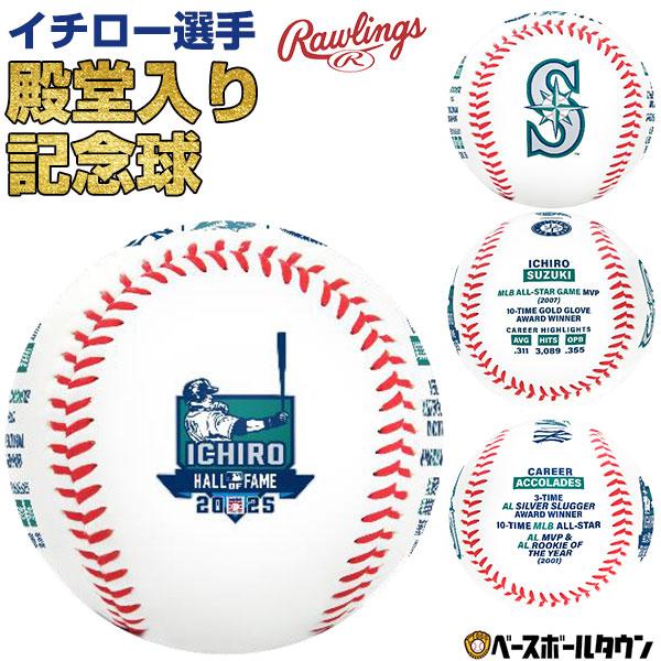 Rawlings イチロー選手 殿堂入り 記念ボール ローリングス