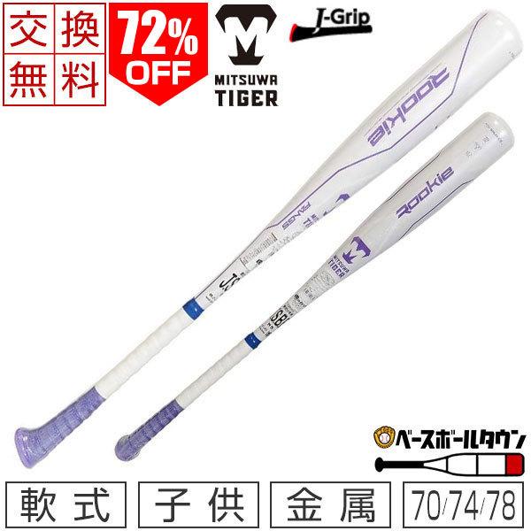 美津和タイガー 少年軟式 バット 78cm 580g Amazon | 美津和タイガー（mitsuwa-tiger） 少年野球 軟式