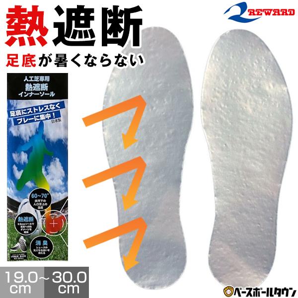 レワード 野球 インソール 遮熱 スポーツ メンズ 中敷き