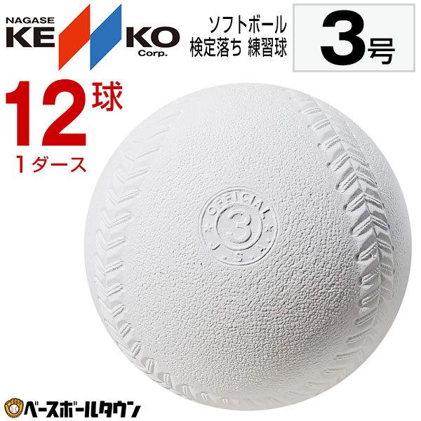Kenko - ソフトボール検定3号球   革製 ナガセケンコー 3号イエロー 革ボール 検定球 ソフトボール 1箱