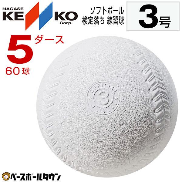 NAGASE KENKO ソフトボール スリケン 3号球 中学生・一般用