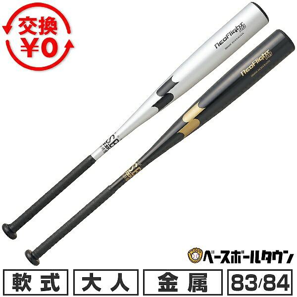 交換無料 野球 バット 軟式 金属 大人 SSK エスエスケイ ネオフライトRB 83cm/680g平均 84cm/690g平均 ミドルバランス 高校軟式野球使用可 SBB4049 2026 一般