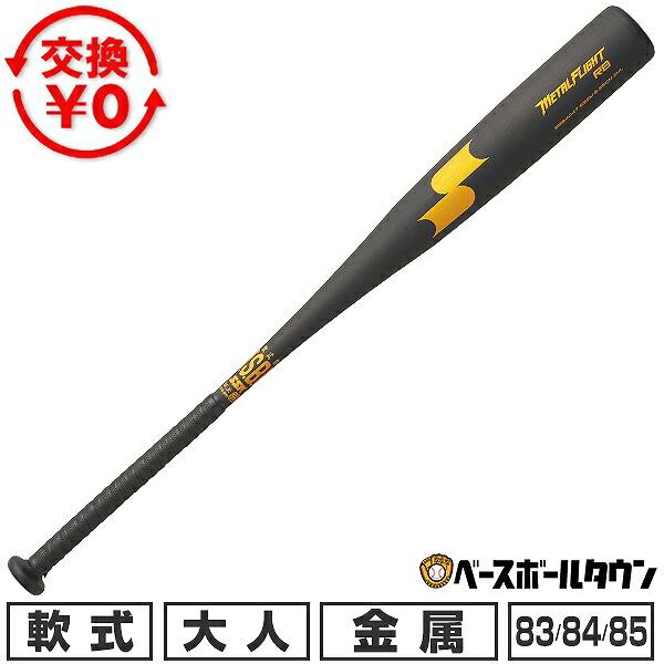 エスエスケイ（SSK） 交換無料 野球 バット 軟式 大人 金属 メタル