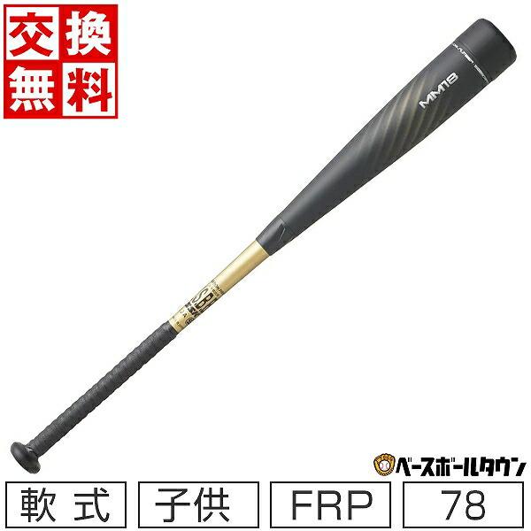 少年用 軟式 バット SSK MM18 80㎝ 580g-