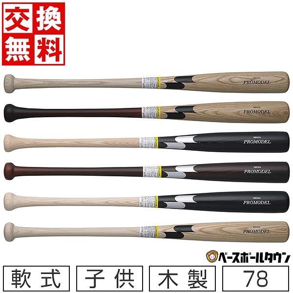 エスエスケイ（SSK） 交換無料 野球 バット 少年軟式 子供 木製 プロ