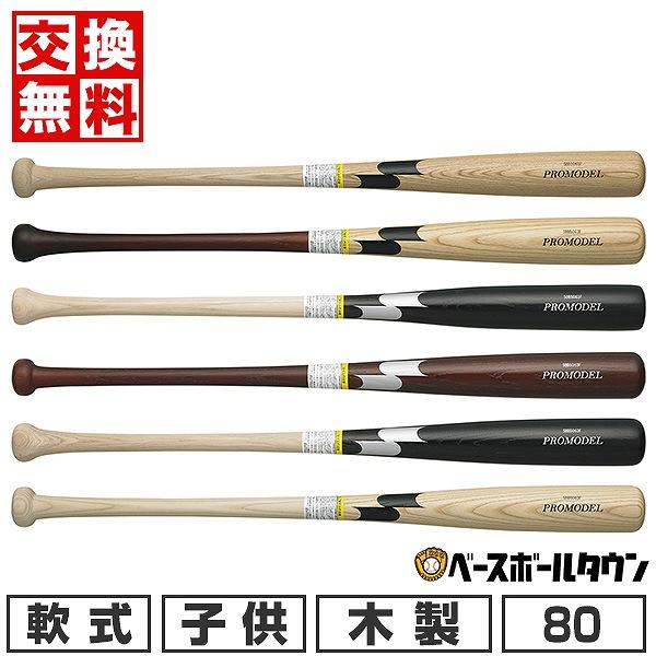 エスエスケイ（SSK） 交換無料 野球 バット 少年軟式 子供 木製 プロ
