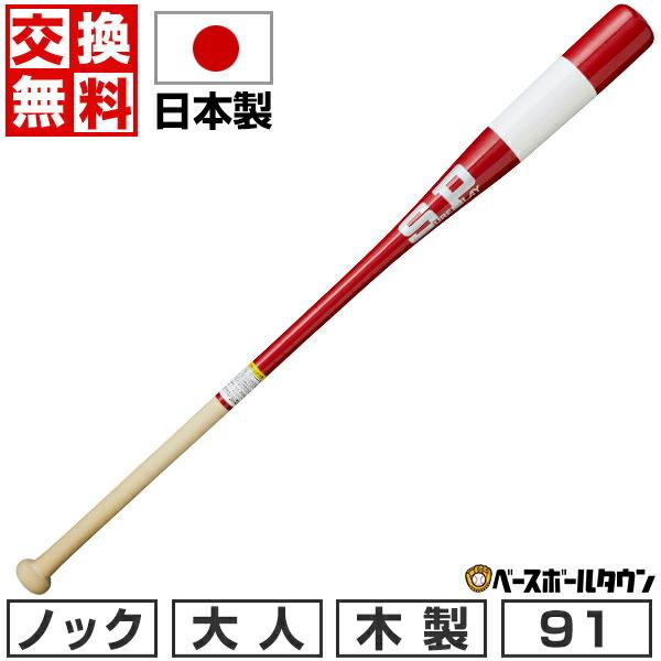 ノックバット　シュアプレイ　91cm 550g シュアプレイ（SURE PLAY） 交換無料 野球 木製バット ノック 朴バット