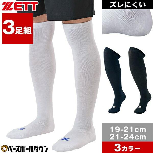 野球 ソックス 3足組 ジュニア 大人 黒 白 紺 ゼット ホワイト カラーソックス 靴下 くつ下 BK03CS BK03CM 少年 一般用