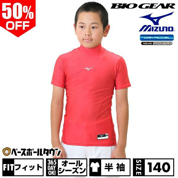 MIZUNO（ミズノ） 野球 アンダーシャツ ジュニア 夏用 半袖 ハイネック