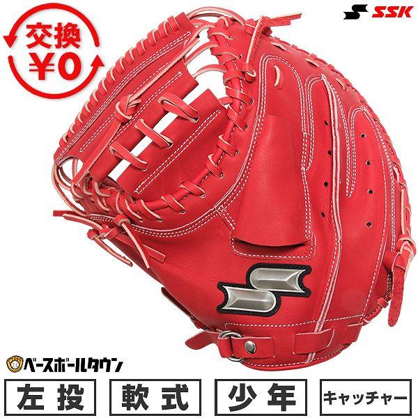 エスエスケイ（SSK） 交換無料 野球 キャッチャーミット 少年軟式
