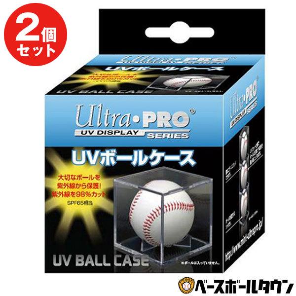 2個セット サインボールケース 野球 ウルトラプロ UVカット仕様 80320 記念品 SUP81528B