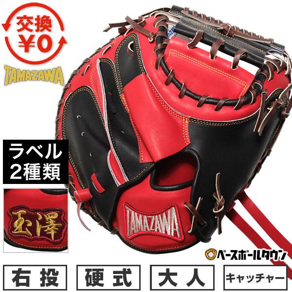 TAMAZAWA硬式 キャッチャーミット 赤×キャメル 型付け済み 使用あり