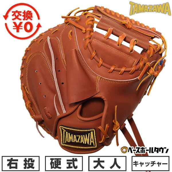 交換無料 野球 キャッチャーミット 硬式 大人 右投げ 玉澤 TAMAZAWA