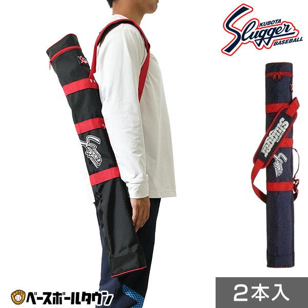 久保田スラッガー（KUBOTA SLUGGER） 野球 バットケース 2本入れ U-30
