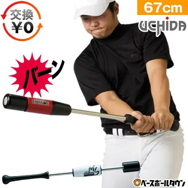【美品】 UCHIDA モンスタースラッガー トレーニングバット MS-67W 楽天市場】ウチダ（UCHIDA）（メンズ）トレーニングバット 野球