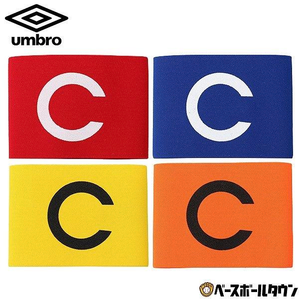 Umbro アンブロ キャプテンマーク Ujs7805 サッカー メール便可 野球用品ベースボールタウン 通販 Paypayモール