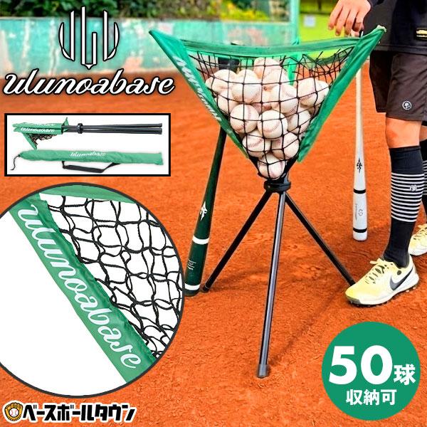 野球 練習 ボールスタンド by Ulunoa base ウルノアベース 折りたたみ