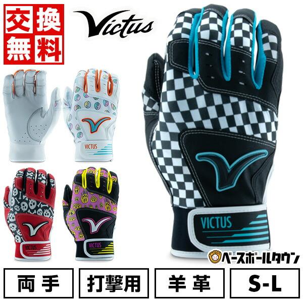 楽天市場】ヴィクタス Victus バッティンググローブ 両手用 一般