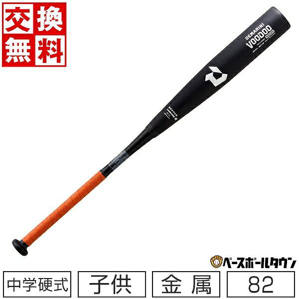 ディマリニ（DeMARINI） 交換無料 野球 バット 中学硬式 子供 金属