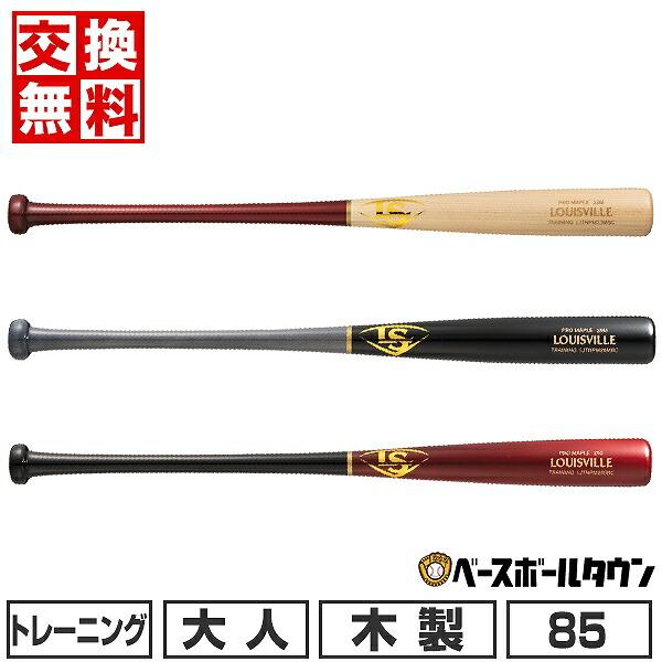 ルイスビル　85センチ ルイスビルスラッガー 交換無料 野球 トレーニングバット 大人