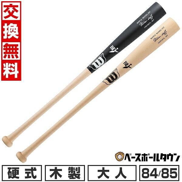 Wilson Staff 硬式木製バット Maple Model 55T WILLSON（ウィルソン） 交換無料 野球 バット 硬式木製 メイプル 大人