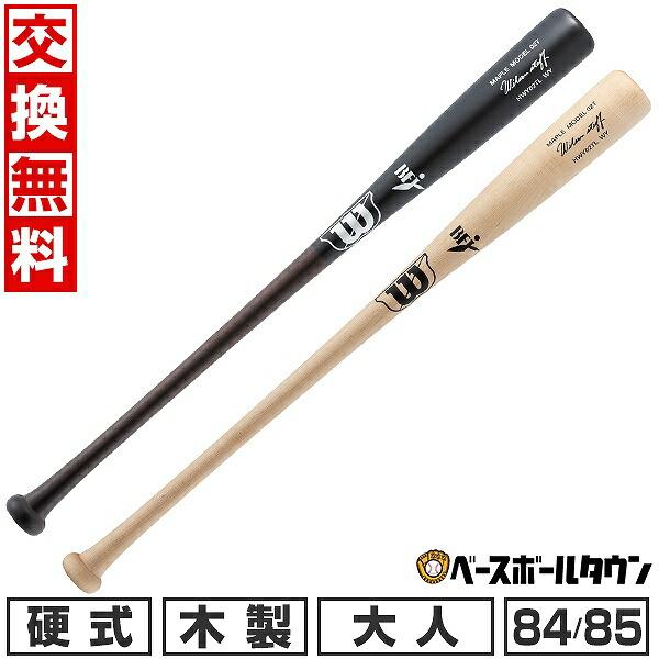 WILLSON（ウィルソン） 交換無料 野球 バット 硬式木製 メイプル 大人