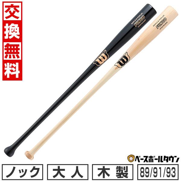 Wilson（ウイルソン） 交換無料 野球 ノック用バット 木製 ファンゴ