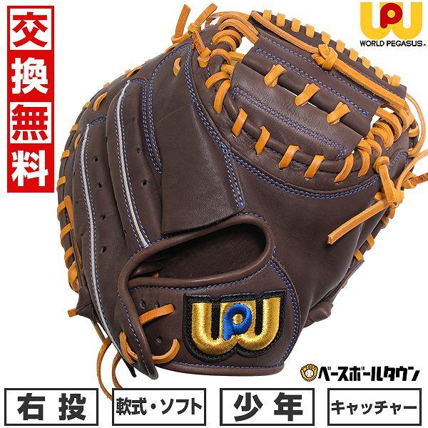 ワールドペガサス 交換無料 野球 キャッチャーミット 少年軟式
