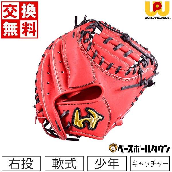 交換無料 野球 キャッチャーミット 少年軟式 ワールドペガサス 